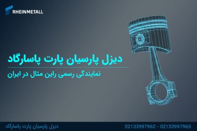 نمایندگی راین متال در ایران